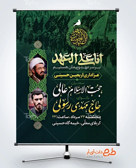 طرح بنر خام اطلاع رسانی اربعین دانلود پوستر اطلاع رسانی مراسم عزاداری اربعین شامل خوشنویسی شعار انا علی العهد