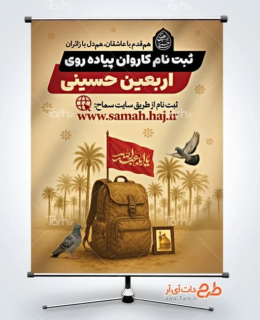 طرح بنر ثبت نام پیاده روی اربعین بنر خام اطلاع رسانی ثبت نام پیاده روی اربعین شامل تصویر کوله پشتی