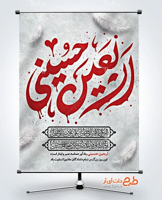 بنر اربعین حسینی طرح بنر اربعین لایه باز شامل خوشنویسی اربعین حسینی