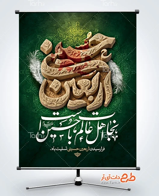 پوستر خام اربعین حسینی بنر آماده تسلیت اربعین شامل خوشنویسی نجات اهل عالم با حسین است