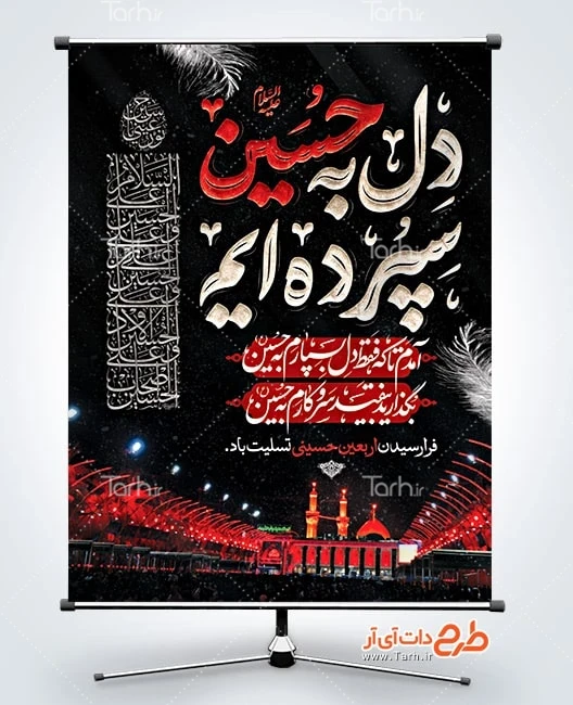 بنر لایه باز اربعین حسینی بنر خام تسلیت اربعین شامل خوشنویسی دل به حسین سپرده ایم