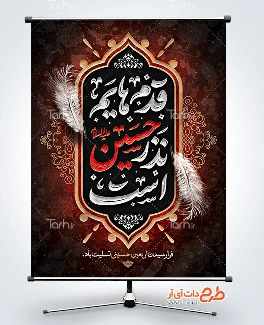 بنر تسلیت اربعین پوستر خام اربعین دارای تایپوگرافی قدم هایم نذر حسین است