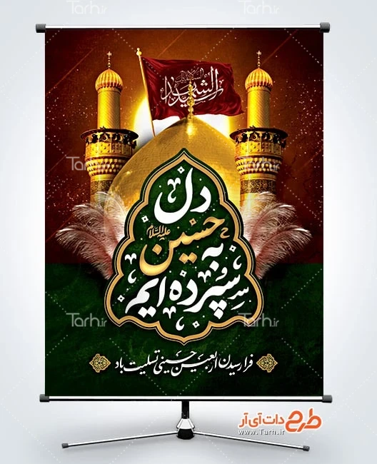 بنر لایه باز اربعین حسینی پوستر خام تسلیت اربعین شامل خوشنویسی دل به حسین سپرده ایم