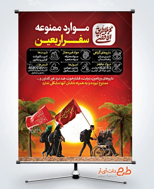 دانلود بنر اربعین طرح بنر موارد ممنوعه سفر اربعین شامل خوشنویسی کربلا طریق الاقصی
