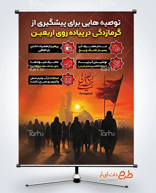 دانلود بنر اربعین طرح پوستر جلوگیری از گرمازدگی در پیاده روی اربعین با تایپوگرافی اربعین حسینی