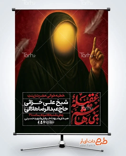 طرح لایه باز بنر خطبه خوانی حضرت زینب طرح بنر اطلاعیه خطبه خوانی حضرت زینب شامل خوشنویسی عقیله بنی هاشم