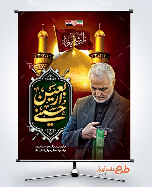 طرح آماده بنر اربعین طرح لایه باز پوستر اربعین و سردار سلیمانی شامل عکس سردار سلیمانی