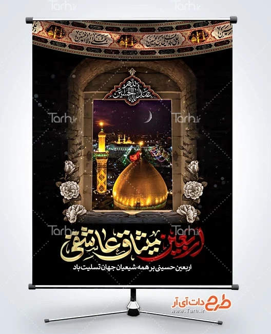 بنر لایه باز اربعین حسینی طرح آماده بنر تسلیت اربعین شامل خوشنویسی اربعین میثاق عاشقی