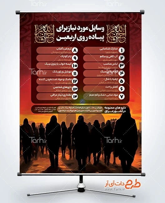دانلود بنر اربعین دانلود بنر وسایل مورد نیاز پیاده روی اربعین شامل خوشنویسی حسین ثارالله