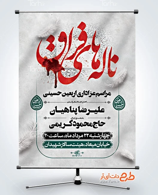 طرح بنر خام اطلاع رسانی اربعین بنر اطلاع رسانی لایه باز مراسم عزاداری اربعین شامل خوشنویسی ناله های فراق