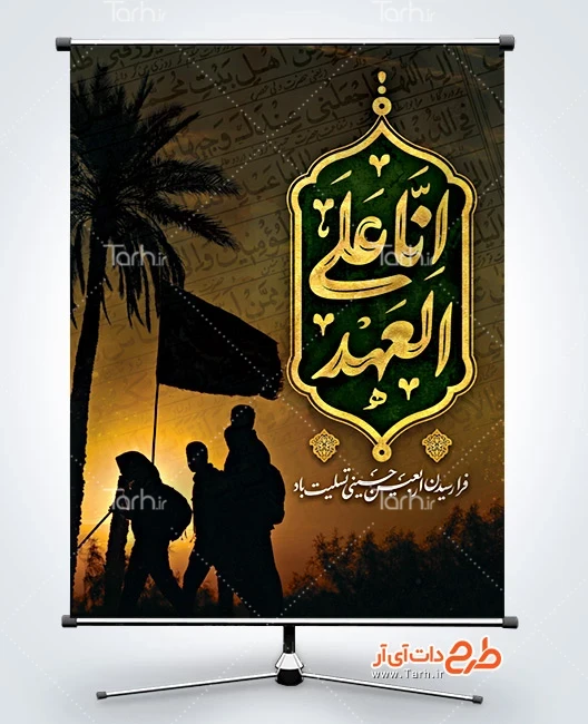 بنر اربعین حسینی طرح آماده بنر اربعین شامل خوشنویسی انا علی العهد