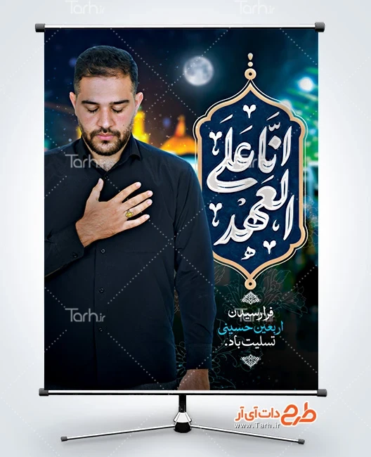 بنر اربعین حسینی طرح پوستر خام اربعین شامل خوشنویسی انا علی العهد