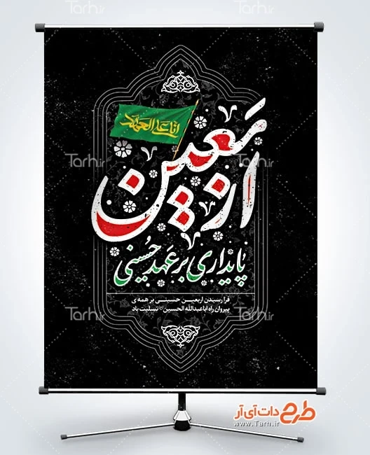 بنر اربعین حسینی دانلود پوستر خام اربعین شامل خوشنویسی انا علی العهد