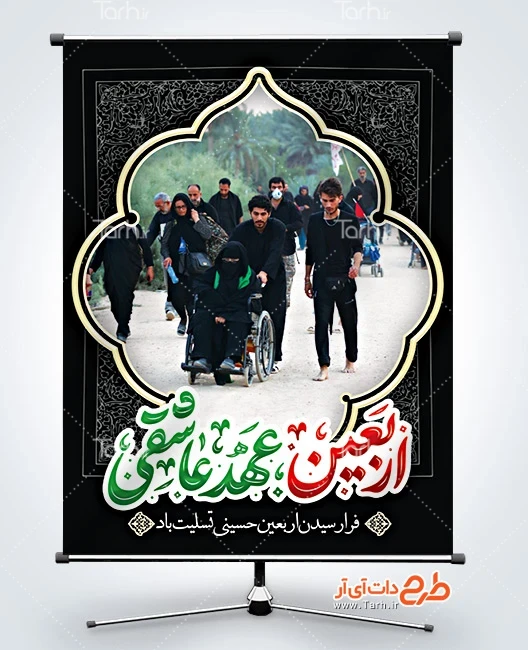 بنر اربعین حسینی فایل بنر لایه باز اربعین شامل خوشنویسی اربعین عهد عاشقی