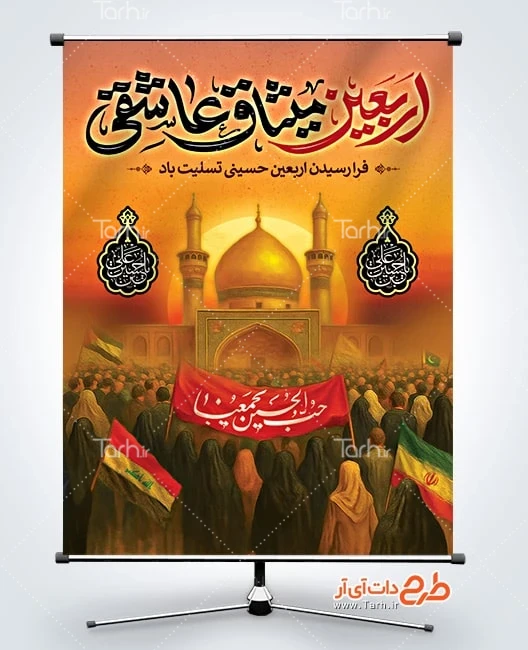 بنر اربعین حسینی پوستر اربعین حسینی لایه باز شامل خوشنویسی اربعین میثاق عاشقی