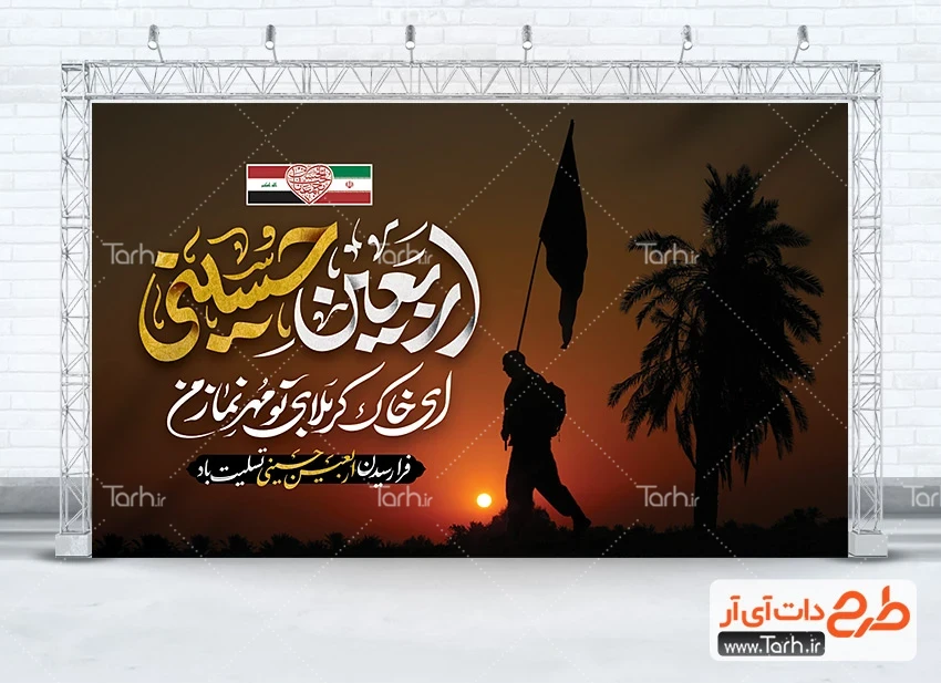 طرح بنر خام پیاده روی اربعین طرح بنر آماده اربعین حسینی شامل تایپوگرافی اربعین حسینی