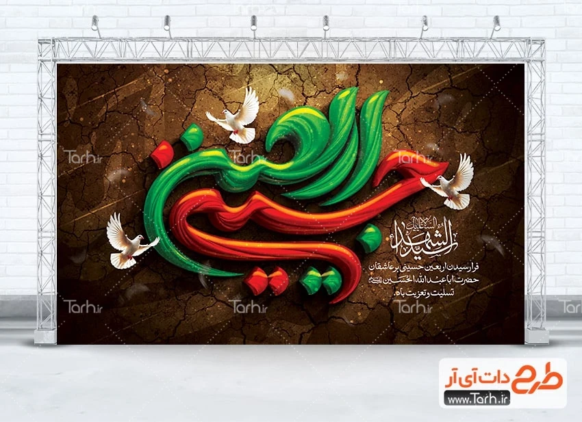 طرح بنر پیاده روی اربعین طرح دکور پشت سن اربعین شامل خوشنویسی اربعین حسینی