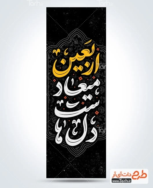 بنر اربعین طرح پرچم پل اربعین حسینی شامل تایپوگرافی اربعین میعاد دل هاست