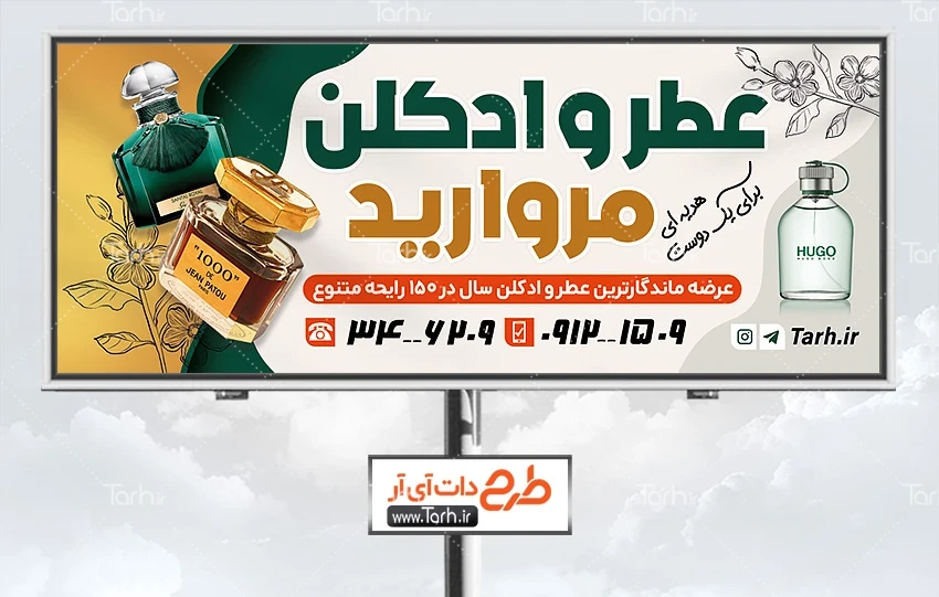 طرح بنر تبلیغاتی عطر فروشی دانلود بنر بیلبورد عطر فروشی دارای عکس شیشه ادکلن