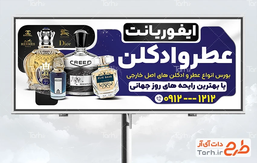 فایل لایه باز بنر طر فروشی طرح آماده تابلو تبلیغاتی فروشگاه عطر و ادکلن دارای قابلیت ویرایش المان ها