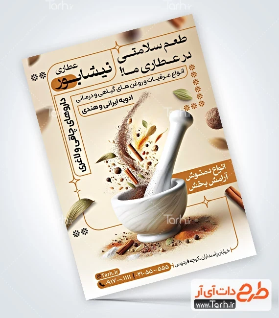 تراکت قابل ویرایش گیاهان دارویی فایل لایه باز تراکت عطاری شامل عکس گیاهان دارویی