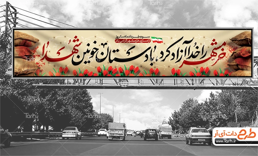 طرح بنر آزادی خرمشهر طرح بنر پل آزادسازی خرمشهر شامل خوشنویسی خرم آن شهر که در کشور دل جا دارد جهت چاپ بنر آزادسازی خرمشهر
