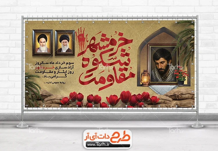 بنر لایه باز سالروز آزادسازی خرمشهر دانلود پلاکارد آزادسازی خرمشهر شامل خوشنویسی خرمشهر شکوه مقاومت