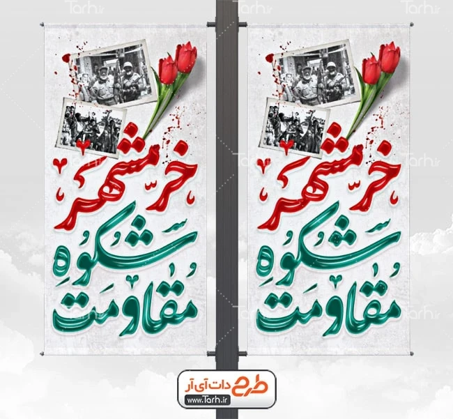 بنر فتح خرمشهر طرح بنر لمپوست آزادسازی خرمشهر شامل خوشنویسی خرمشهر شکوه مقاومت