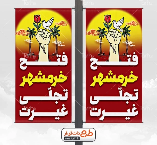 بنر فتح خرمشهر طرح آماده لمپوست آزادی خرمشهرشامل متن فتح خرمشهر تجلی غیرت