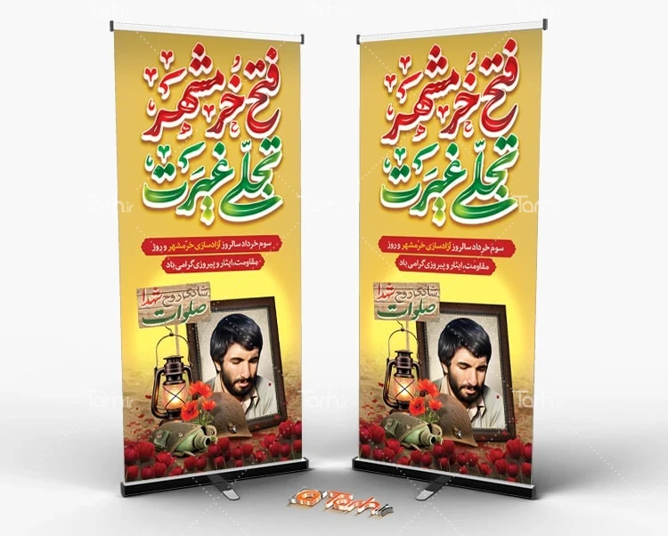 بنر سالروز آزادسازی خرمشهر طرح استند آزادسازی خرمشهر شامل تایپوگرافی فتح خرمشهر تجلی غیرت
