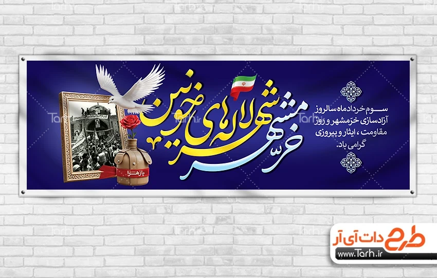 بنر آزادسازی خرمشهر طرح پلاکارد سالروز فتح خرمشهر شامل تایپوگرافی خرمشهر شهر لاله های خونین