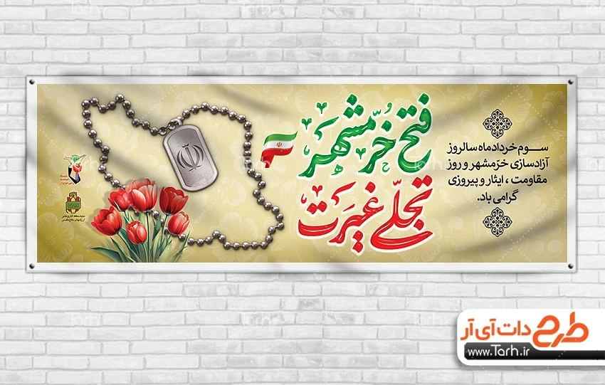 بنر آزادسازی خرمشهر دانلود پلاکارد فتح خرمشهر شامل تایپوگرافی فتح خرمشهر تجلی غیرت
