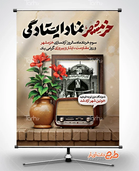 بنر لایه باز فتح خرمشهر طرح لایه باز بنر آزاد سازی خرمشهر شامل تایپوگرافی خرمشهر نماد ایستادگی