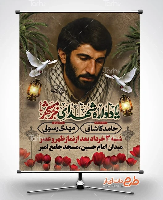 بنر لایه باز یادواره شهدا پوستر خام اطلاع رسانی یادواره شهدای خرمشهر شامل عکس شهید جهان آرا