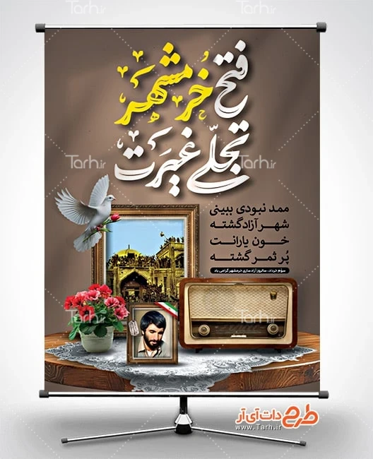 بنر لایه باز فتح خرمشهر دانلود پوستر آزادسازی خرمشهر شامل خوشنویسی فتح خرمشهر تجلی غیرت