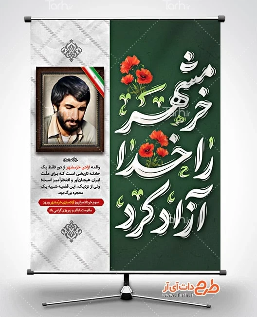 بنر لایه باز فتح خرمشهر پوستر آزادسازی خرمشهر لایه باز شامل خوشنویسی خرمشهر را خدا آزاد کرد