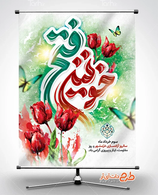 بنر لایه باز فتح خرمشهر طرح پوستر سالروز آزاد سازی خرمشهر شامل خوشنویسی خونین فتح