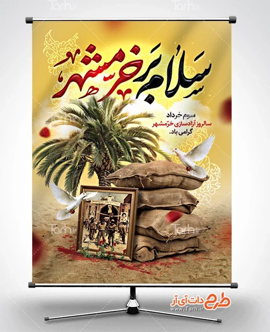 بنر لایه باز فتح خرمشهر طرح آماده بنر آزادی خرمشهر شامل تایپوگرافی سلام بر خرمشهر