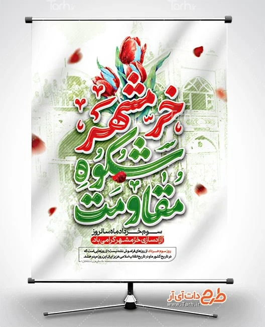 بنر لایه باز فتح خرمشهر طرح لایه باز پوستر آزادسازی خرمشهر شامل خوشنویسی خرمشهر شکوه مقاومت