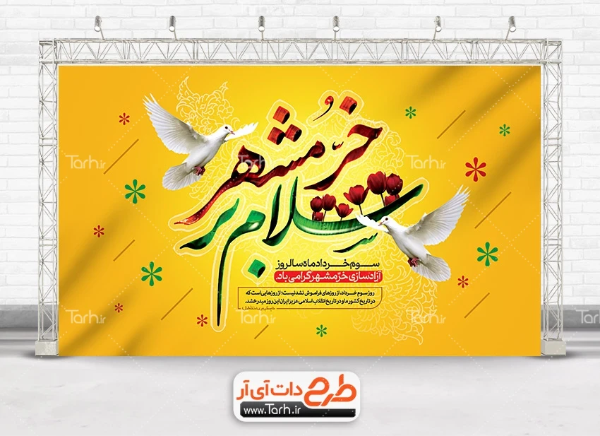 بنر فتح خرمشهر فایل بنر خام فتح خرمشهر شامل خوشنویسی سلام بر خرمشهر