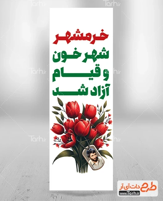 بنر فتح خرمشهر طرح پرچم عمودی آزادسازی خرمشهر شامل خوشنویسی خرمشهر شهر خون و قیام آزاد شد