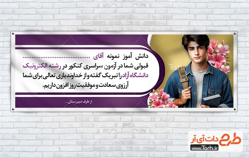 پلاکارد تبریک کنکور قابل ویرایش دانلود طرح لایه باز پلاکارد قبولی کنکور شامل تصویرسازی دانش آموز