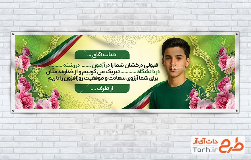 دانلود پلاکارد کنکور قابل ویرایش طرح لایه باز پلاکارد تبریک قبولی کنکور دارای وکتور پرچم ایران