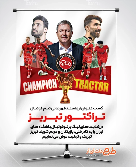 طرح لایه باز بنر قهرمانی تیم تراکتور بنر تبریک قهرمانی تراکتور در لیگ برتر جهت چاپ بنر و پوستر قهرمانی تراکتور