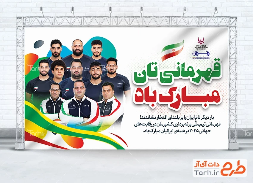 بنر تبریک وزنه برداری دانلود طرح بنر قهرمانی تیم وزنه برداری ایران شامل عکس تیم ملی وزنه برداران
