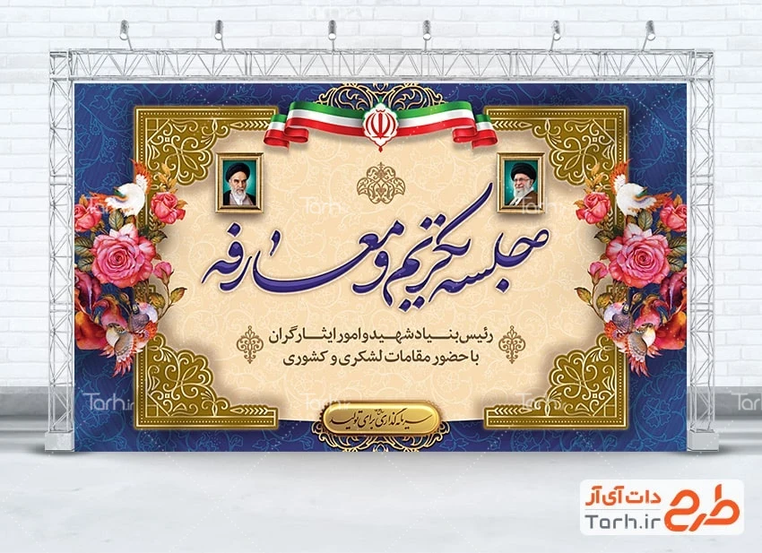 بنر مراسم تودیع و معارفه دانلود طرح بنر جلسه تکریم و معارفه با وکتور گل