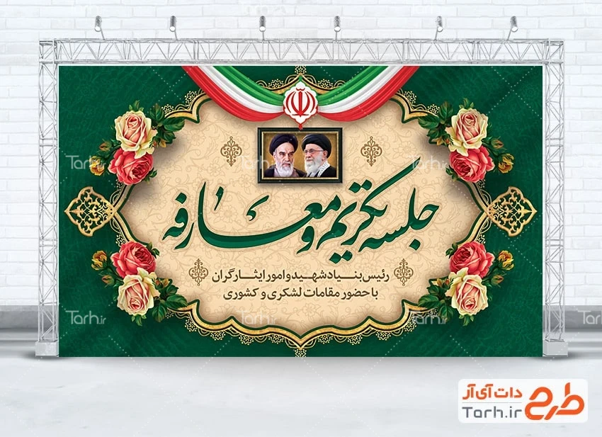 طرح لایه باز بنر مراسم تودیع و معارفه طرح بنر قابل ویرایش جلسه تکریم و معارفه با قاب عکس امام خمینی و رهبری