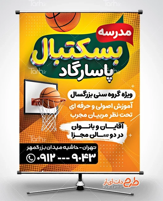 طرح بنر کلاس آموزشی فایل psd بنر مدرسه بسکتبال شامل وکتور تور بسکتبال جهت چاپ بنر و پوستر کلاس بسکتبال