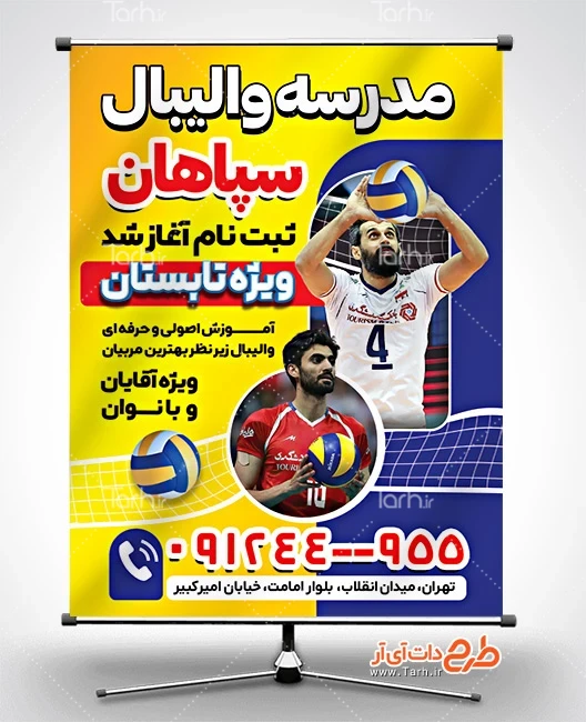 طرح بنر قابل ویرایش کلاس آموزشی دانلود بنر خام آکادمی والیبال شامل عکس توپ والیبال و والیبالیست