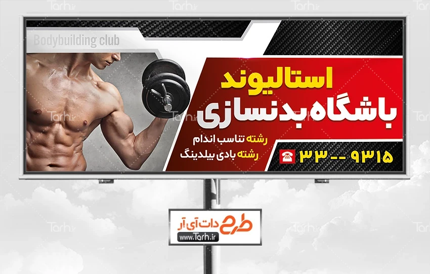 دانلود طرح لایه باز تابلو باشگاه ورزشی آقایان طرح خام بنر باشگاه بدنسازی آقایان شامل عکس مرد